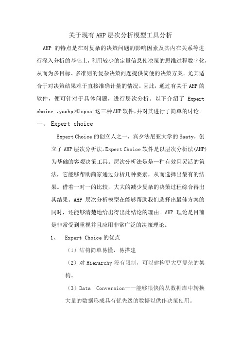 关于现有AHP决策模型分析工具--04-01