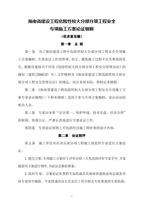 海南省建设工程危险性较大工程安全专项施工方案专家论证细则(征求意见稿)