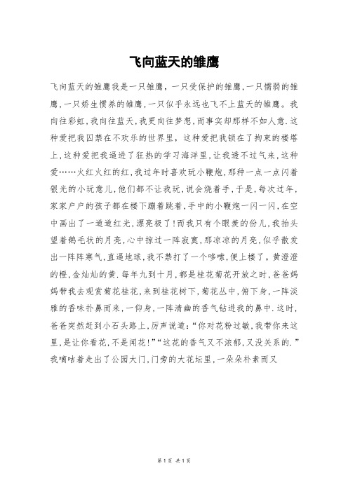 飞向蓝天的雏鹰_初一作文
