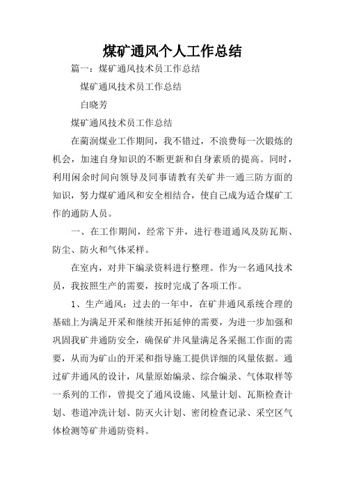 煤矿通风个人工作总结