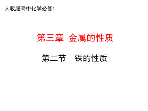铁的性质