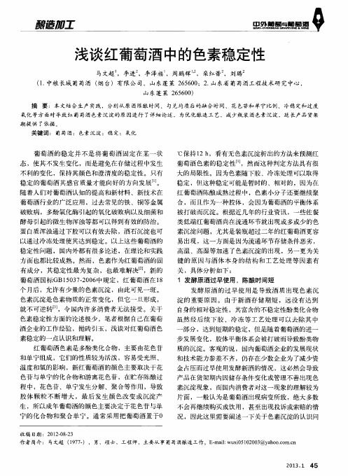浅谈红葡萄酒中的色素稳定性