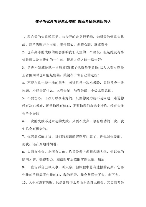 孩子考试没考好怎么安慰 鼓励考试失利后的话