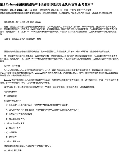 基于Cadna_A的重载铁路噪声环境影响精确预测王凯央富喜王飞赵文华