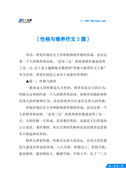 性格与修养作文2篇
