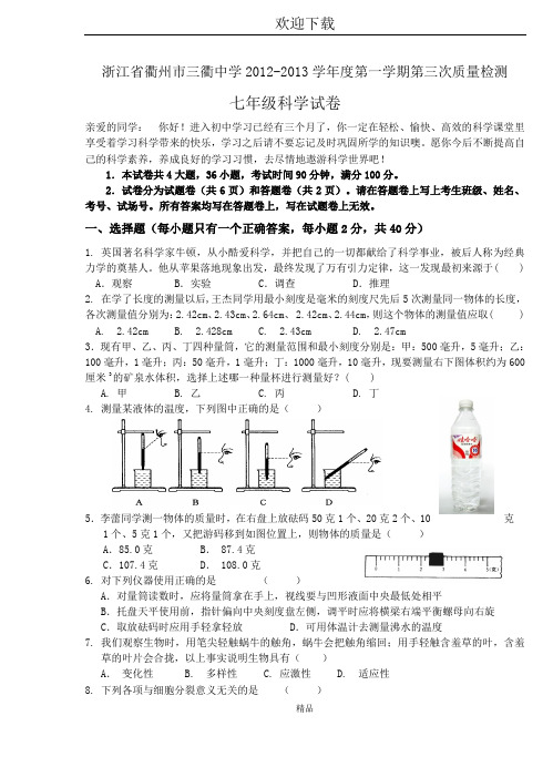 浙江省衢州市三衢中学2012-2013学年度第一学期第三次质量检测七年级科学试卷