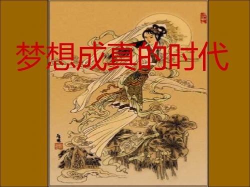 北师大九年级下册第18课梦想成真的时代课件