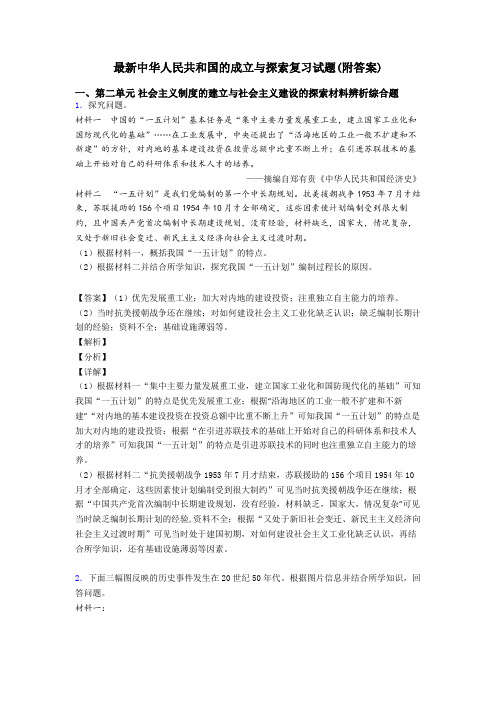最新中华人民共和国的成立与探索复习试题(附答案)