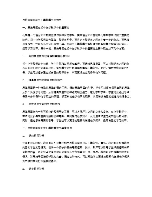 思维导图在初中化学教学中的运用