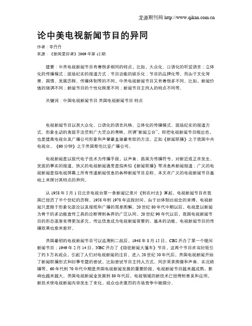 论中美电视新闻节目的异同