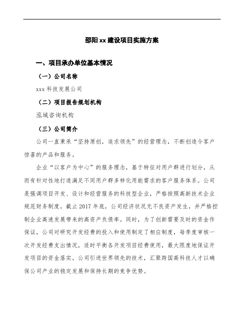 邵阳项目实施方案(项目申报参考)