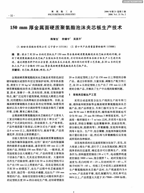 150mm厚金属面硬质聚氨酯泡沫夹芯板生产技术