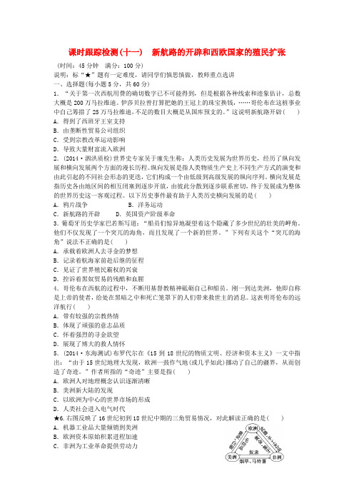 高考历史一轮复习 新航路的开辟和西欧国家的殖民扩张小节课时跟踪检测(含14最新模拟)