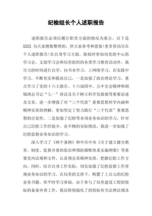 纪检组长个人述职报告