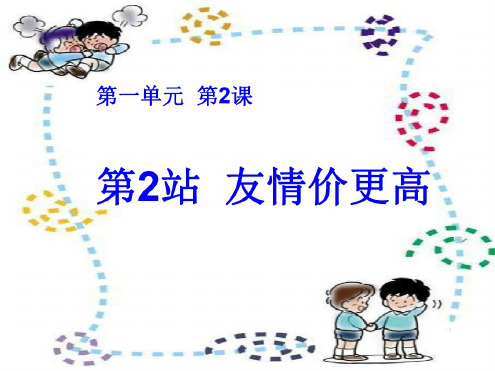 八年级政治友情价更高-人教版