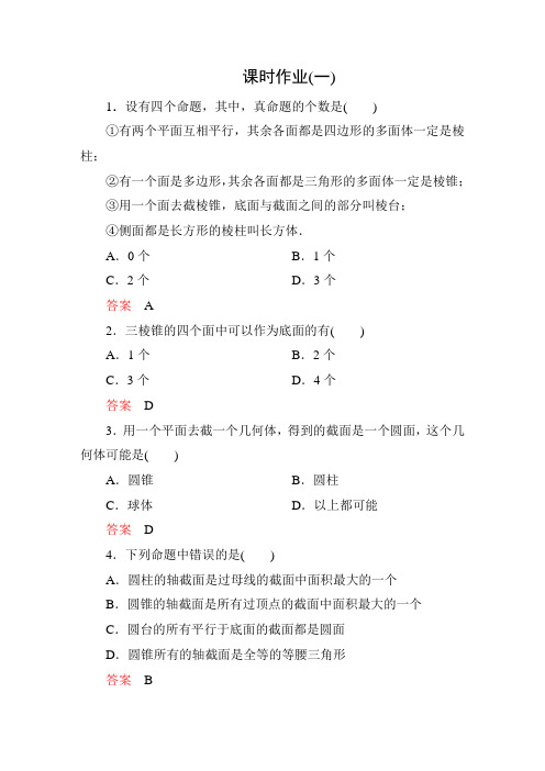 高考调研新课标A版数学必修2   1-1-1