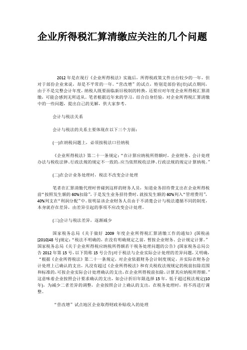 企业所得税汇算清缴应关注的几个问题