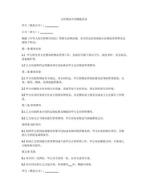 小区物业合同模板范本