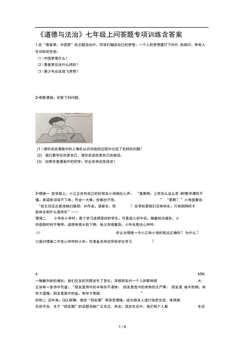 道德与法治七年级上问答题专项训练含答案