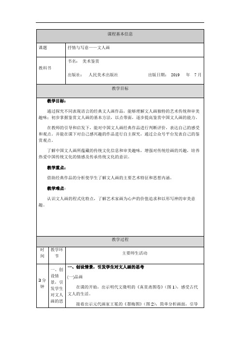 高中美术人教版必修 艺术欣赏 抒情与写意——文人画-教学设计