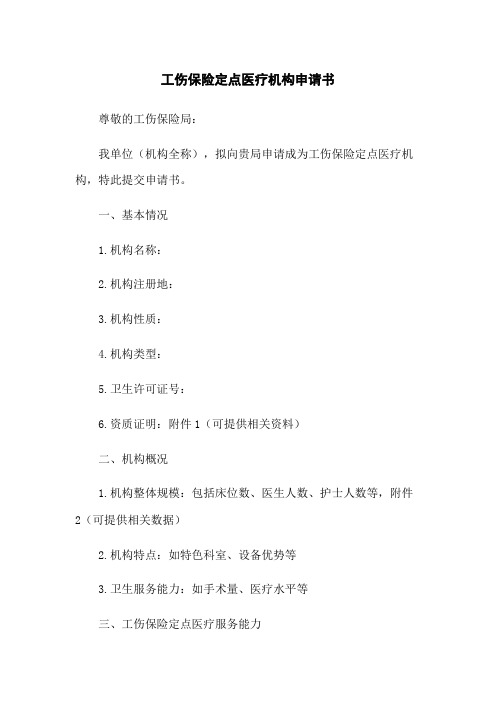 工伤保险定点医疗机构申请书