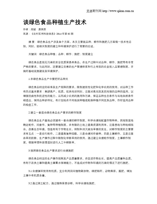 谈绿色食品种植生产技术