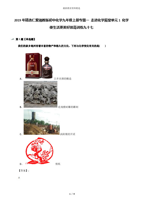 2019年精选仁爱湘教版初中化学九年级上册专题一 走进化学殿堂单元1 化学使生活更美好拔高训练九十七