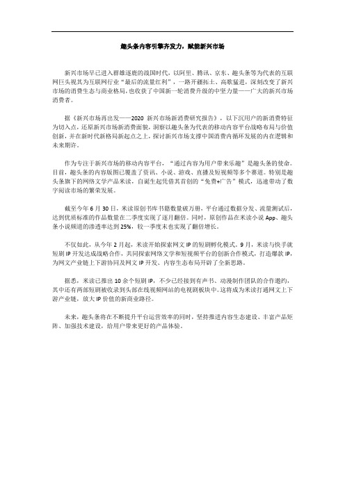 趣头条内容引擎齐发力,赋能新兴市场