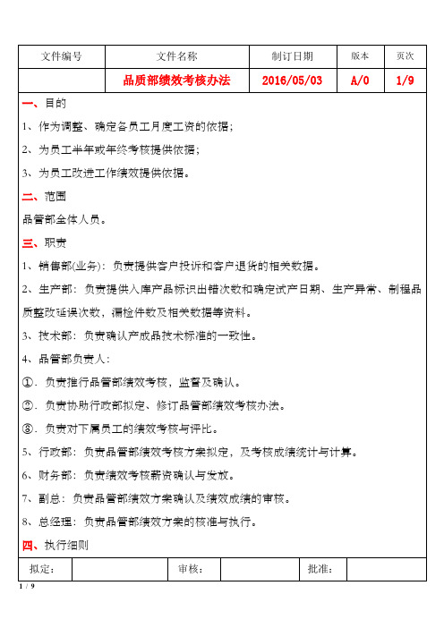 品质部绩效考核办法