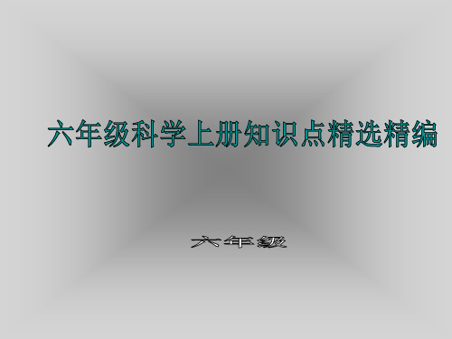 教科版六年级上册科学课件-知识点总结