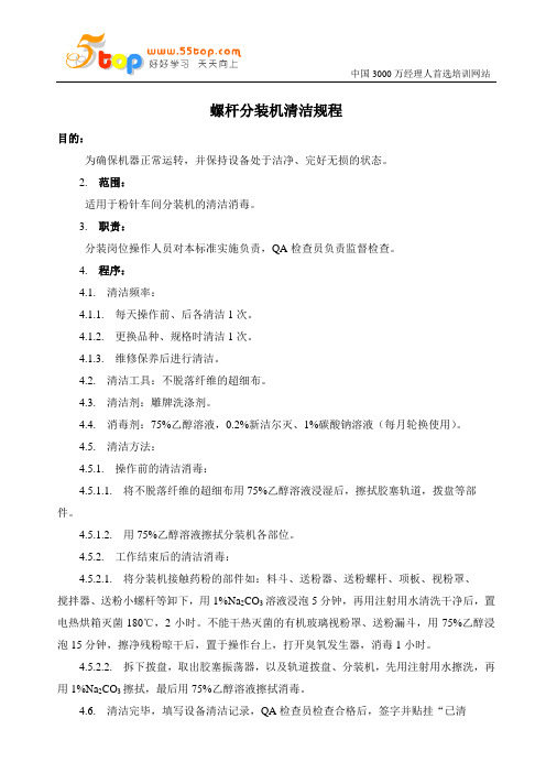 螺杆分装机清洁规程