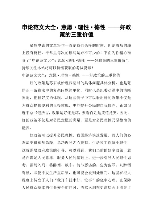 申论范文大全：意愿·理性·德性 ——好政策的三重价值