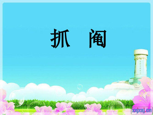 四年下语文课抓阄课件
