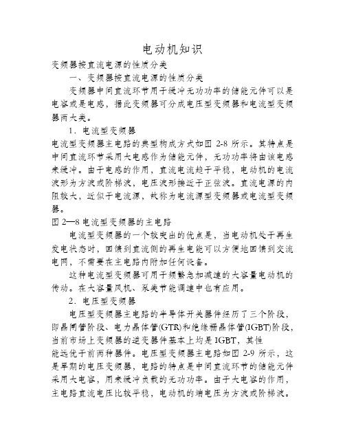 变频器按直流电源的性质分类