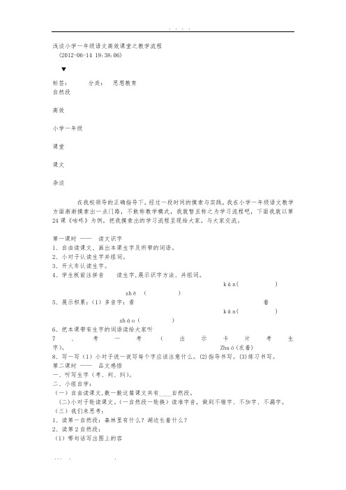 浅谈小学一年级语文高效课堂之教学流程图
