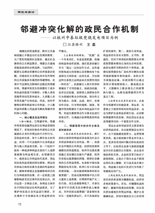 邻避冲突化解的政民合作机制——以杭州中泰垃圾焚烧发电项目为例