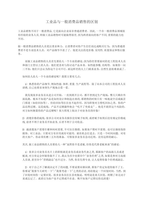 工业品与一般消费品销售的区别