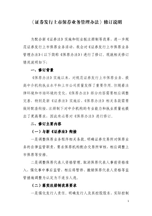 《证券发行上市保荐业务管理办法》修订说明