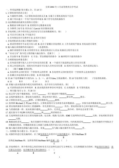 2002-2010自考计算机系统结构试题汇编