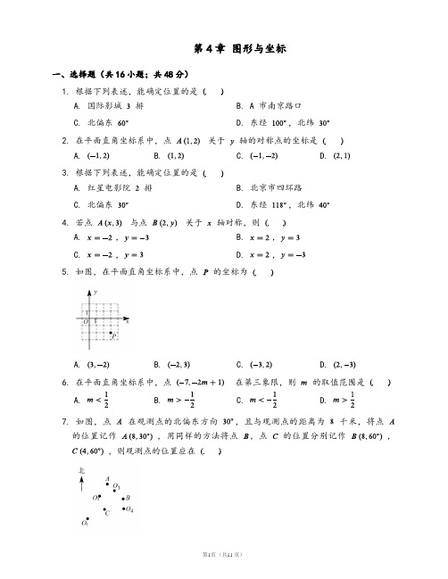 浙教版八年级数学上册单元测试卷附解析第4章 图形与坐标