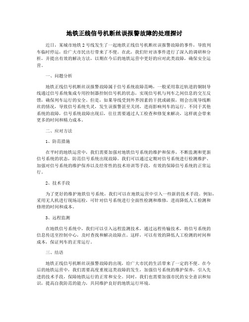 地铁正线信号机断丝误报警故障的处理探讨
