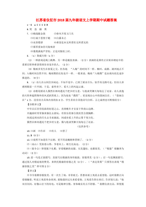 【精选】江苏省仪征市九年级语文上学期期中试题答案 苏教版