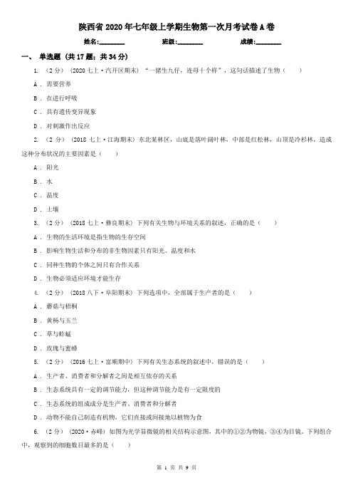 陕西省2020年七年级上学期生物第一次月考试卷A卷