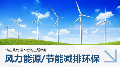 环保新能源风力发电节能环保风电设备动态PPT模板
