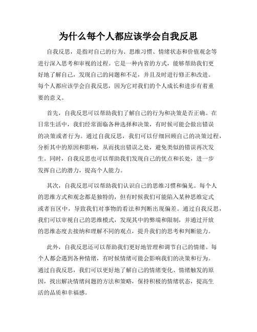 为什么每个人都应该学会自我反思