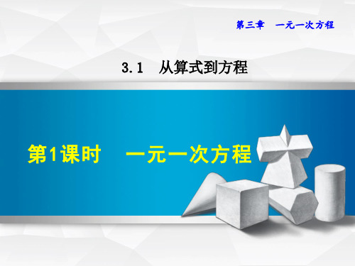 初中数学《一元一次方程》课件PPT