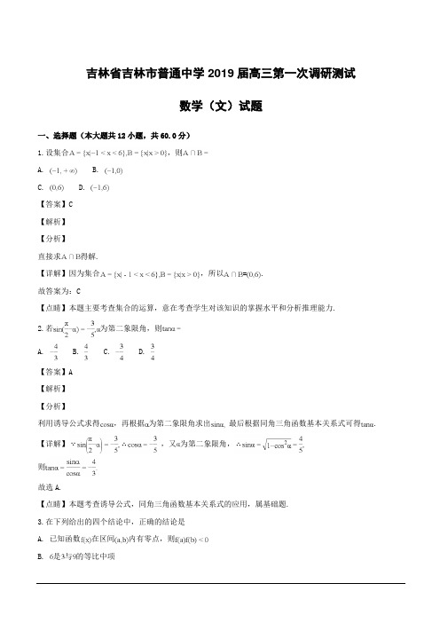 吉林省吉林市普通中学2019届高三第一次调研测试数学(文)试题(附解析)