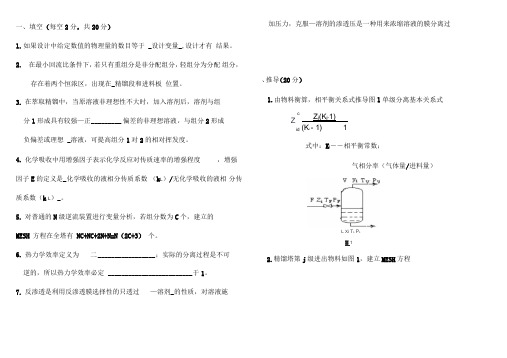 《化工分离工程》试卷与答案