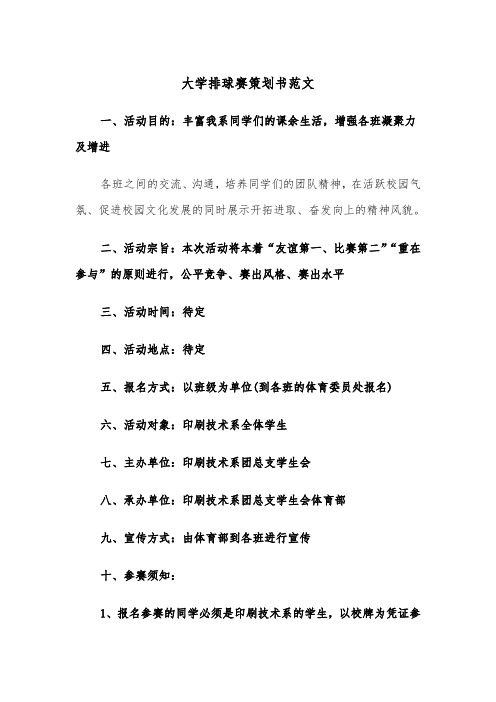 大学排球赛策划书范文(四篇)