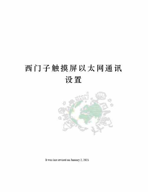 西门子触摸屏以太网通讯设置